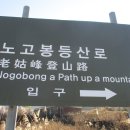 노고봉산성과 애기바위산성 이미지