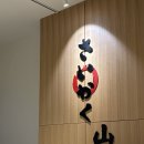 좋은사이 | 분위기 좋은 용산 오마카세 추천, 사이가쿠산 주말 디너 후기