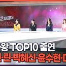 현역가왕 TOP10 출연...김다현•린•박혜신•윤수현•마리아 - 김명준의 뉴스파이터 이미지