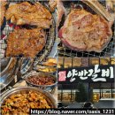 새한주유소 | 익산 고기집 양반갈비 셀프바 종류 무한리필 가격 가성비 좋은 신동 맛집