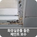 신반포7차아파트 | 화장실문틀 들뜬 페인트 보수