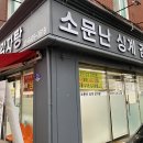 소문난상계감자탕 이미지