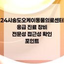 24시송도오케이동물의료센터 이미지