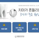 칠곡대신의원 | 칠곡3지구치과 치아 흔들리면 뽑아야 할까요?