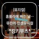 희망찬약국 | [뮤지컬] *킹키부츠* 샤롯데씨어터 1층 A구역 10열 시야 | 주차 꿀팁 | 강홍석, 이재환 | 커튼콜