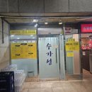 잠실역 맛집 포두부 보쌈 곱창순두부가 맛있는 수가성 방문 후기