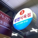 성진식육점