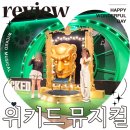 신한코리아 | 블루스퀘어 신한카드홀 위키드 뮤지컬 내한 공연 줄거리 굿즈 후기
