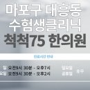 척척75한의원 이미지