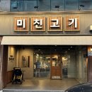 미친고기하남점 이미지