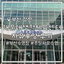 고아읍 생활체육센터 | 해운대생활체육센터 토요일 자유수영 후기, 자유수영 시간표