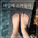 네일에스며들다