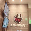 탄탄코인노래연습장 이미지