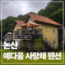 예다움펜션 | [논산]예다움사랑채 팬션 리뷰