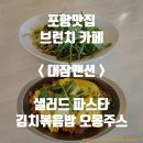 [포항맛집] 브런치카페 샐러드 바질 파스타 김치볶음밥 오몽주스, 대잠맨션