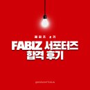 피즈기획 | [합격 후기] 부산패션비즈센터 서포터즈 '패피즈' 합격 후기 🎉