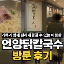 언양닭칼국수 - 경주시 양정로290번길 3 | 언양닭칼국수
