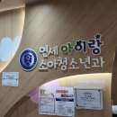 아이랑소아청소년과의원 이미지