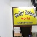 밸리댄스학원