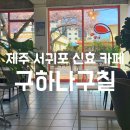 구하나구칠
