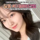 다옴샵 - 창원시 진해구 천자로373번길 6 | 울산 메이크업샵 다옴메이크업 웨딩촬영 메이크업 후기