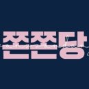 쫀쫀당