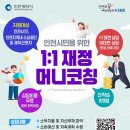재무설계 코칭 | 인천 재테크 시작, 1:1 재정머니코칭 신청 후기