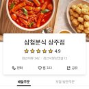 삼첩분식상주점