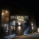 오서 296