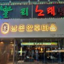 남촌 안주마을 이미지