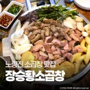 황소고집한우식육점 | 노량진 곱창 맛집 장승황소곱창 100% 국내산 한우 쫄깃한 막창