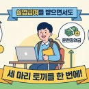 실업급여 받으면서 내일배움카드로 자격증 취득 가능할까? 구직활동 인정 팩트 체크! 이미지