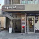 덕풍제2공영주차장 B3층 | 오늘의집 북촌 쇼룸 조명 후기 안국역 리빙 가볼만한 곳
