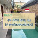 발리 호스텔 | Day-1) 발리 꾸따, 가성비 넘치는 깨끗한 호스텔[카만다카(KAMANDAKA)호스텔](객실, 수영장후기)