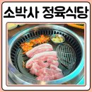 소박사정육식당 이미지