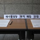 제 11 강남지구 세곡동성당 신설부지 매입기금 특별신립 안내와 접수 이미지