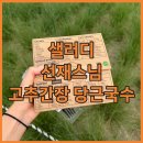 샐러디대구신서 | 샐러디 선재스님 콜라보 막차 타세요 고추간장 당근국수 가지마