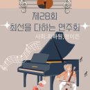 작은별바이올린 정기연주회 | [공지] 안양 관양동 동편마을 피아노 바이올린 다온음악학원 2025년 9월 제28회 최선을 다하는 연주회 리뷰