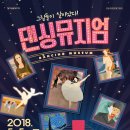 서울발레시어터 <댄싱뮤지엄> 이미지