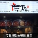 두마리찜닭 두찜 인천논현점 네이버블로그