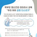 2023학년도 학부모 대상 정신건강 리터러시 교육 안내 및 참가 신청 안내 이미지