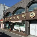 현대세솔아파트 | 군산 평양 냉면 맛집을 찾아가보자! &#34;뽀빠이냉면&#34;