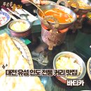 바티카 | 대전 유성 인도 전통 커리 맛집, 바티카