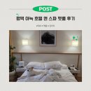 강릉숨숨집 | [평택 감성숙소 후기/내돈내산] 평택 아늑 호텔 앤 스파 펫룸