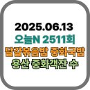 [오늘N맛집 2511회] 용산 중화객잔 수 - 불맛 가득! 이색 중화국밥과 콩 플레이크 갈릭빈 새우...