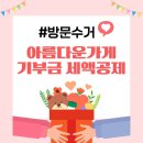 아름다운가게에 물품기부하고 기부금 세액공제 받은 후기 (ft.방문수거 신청방법)