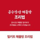 금수강산해물탕 이미지