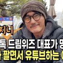 IT 회사 망하고 100억 빚진 뒤 군고구마 팔며 유트브 이미지