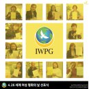 IWPG 후대에 평화를! 4월 26일 세계 여성 평화의 날 선포식 이미지