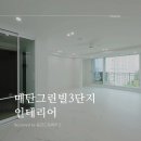 매탄주공그린빌 6단지 | 수원 매탄주공그린빌3단지 32평아파트인테리어 후기